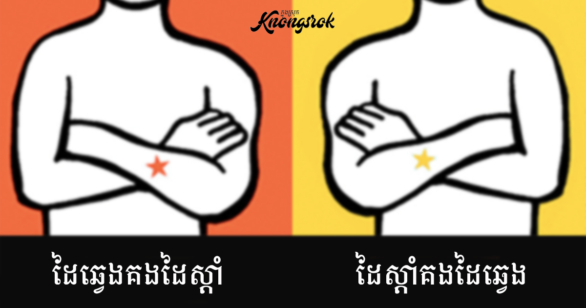 របៀបនៃការឱបដៃ អាចមើលដឹងពីបុគ្គលិកលក្ខណៈ និងបង្ហាញពីការគិតរបស់អ្នក តើអ្នកឱបដៃបែបណា? របៀបនៃការឱបដៃ អាចមើលដឹងពីបុគ្គលិកលក្ខណៈ និងបង្ហាញពីការគិតរបស់អ្នក តើអ្នកឱបដៃបែបណា?