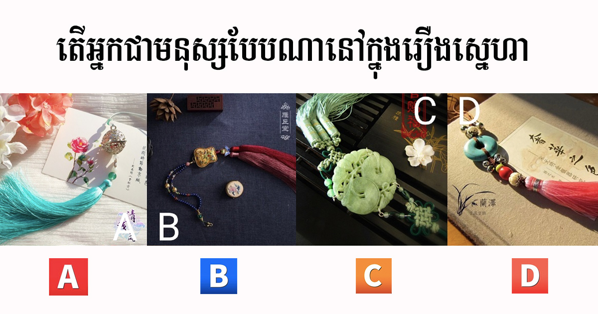 តេស្ដស្នេហា! ជ្រើសរើសបន្តោងមួយដែលអ្នកស្រឡាញ់ជាងគេ ដើម្បីដឹងថា អ្នកជាមនុស្សបែបណានៅក្នុងរឿងស្នេហា?