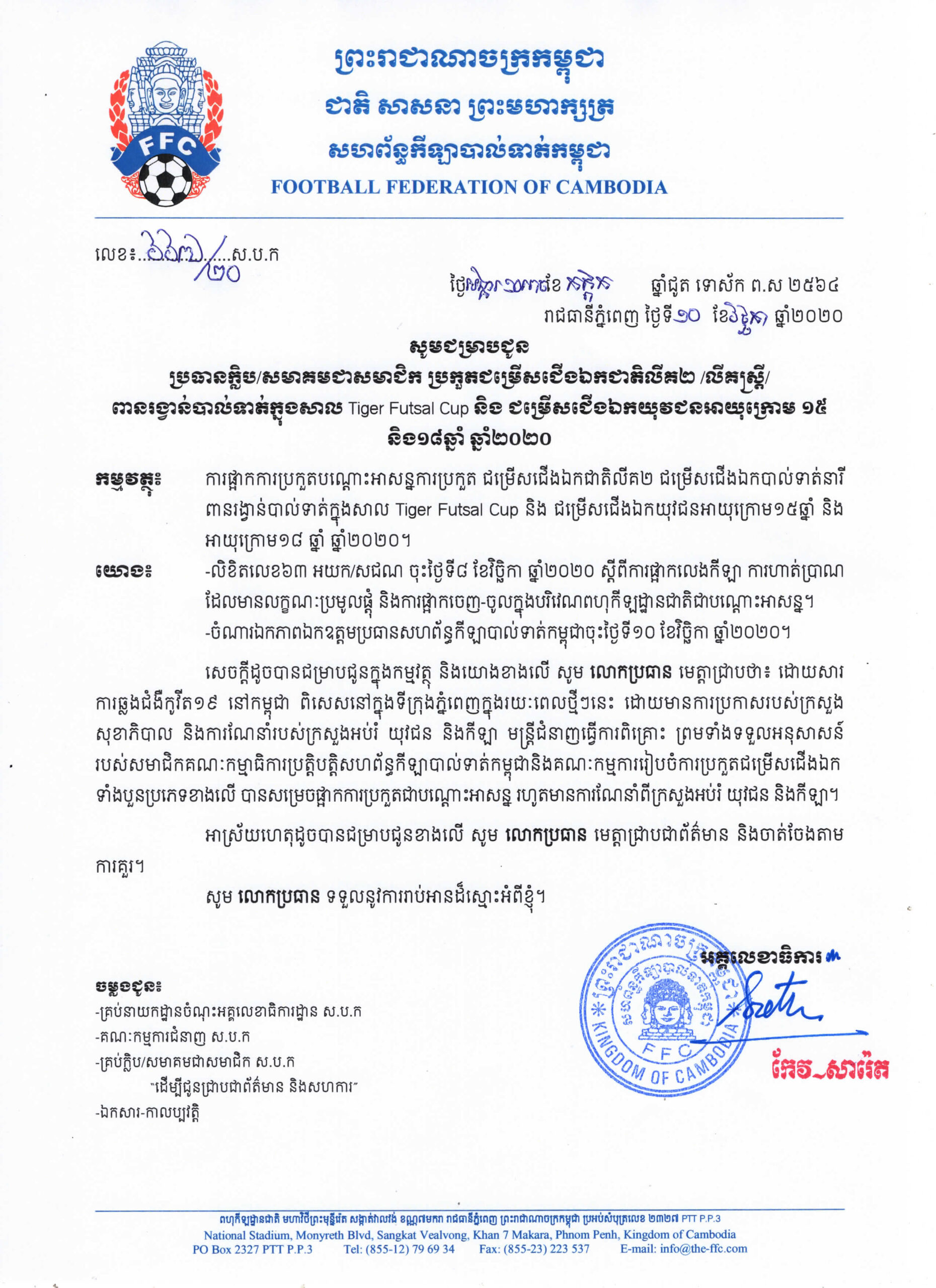 សេចក្តីជូនដំណឹង_ការផ្អាកការប្រកួតកីឡាបាល់ទាត់