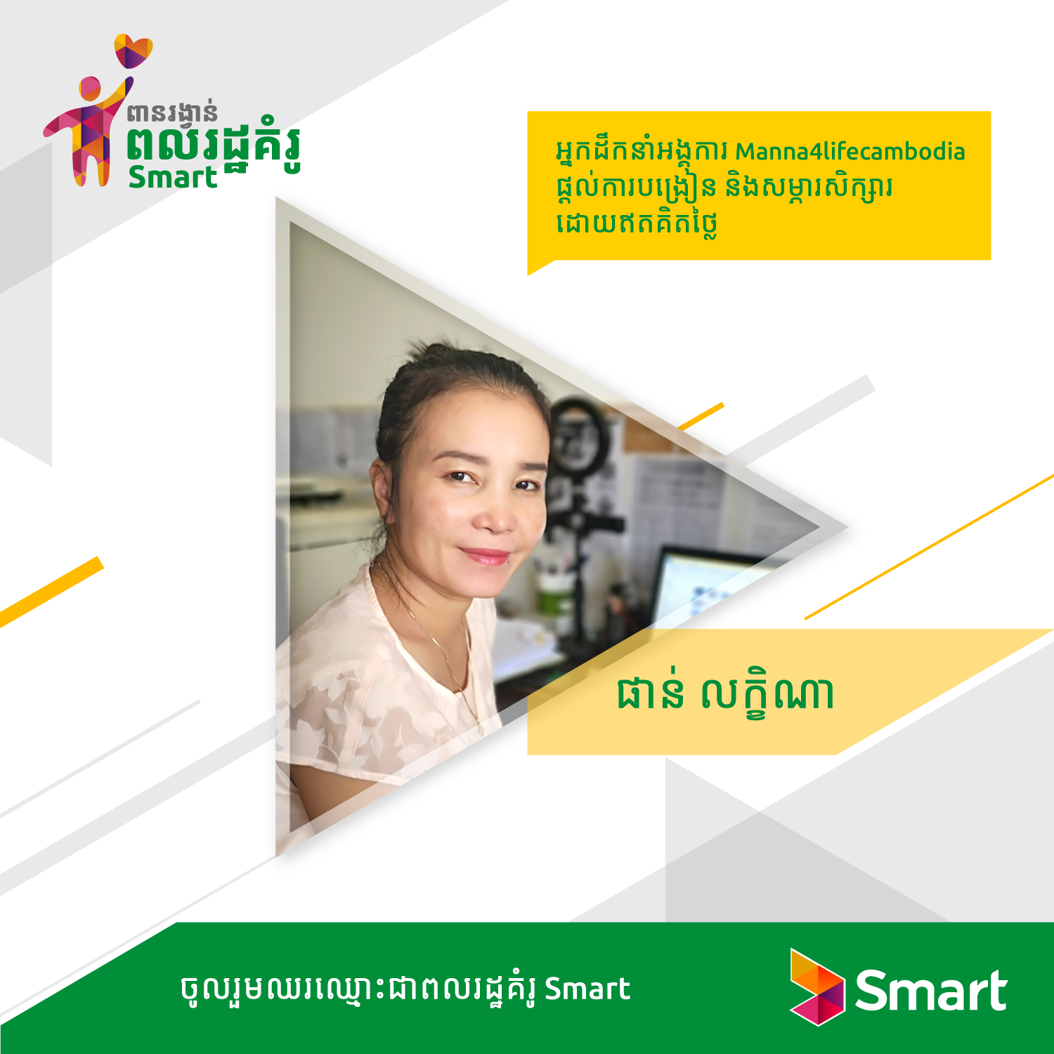 ផាន់ លក្ខិណា