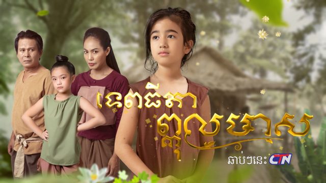 K.Song Pka Pkol Meas.00_04_31_06.Still001 640x360