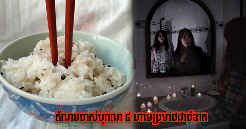 កុំ​ដាំ​ចង្កឹះ​ចូល​ចាន​បាយ កុំ​ថត​រូប​ពេល​យប់ តំណម ៥ ពី​ចាស់​បុរាណ​មិន​ត្រូវ​ប្រមាថ​ដាច់​ខាត
