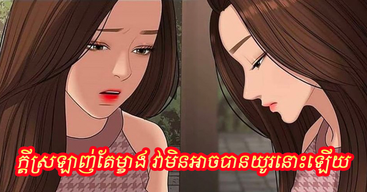 ជឿទេថា ក្ដីស្រឡាញ់ ទោះបីមានធំធេង ឬខ្លាំងប៉ុនណាក៏ដោយ តែបើមិនមានការឆ្លើយតបពីម្ខាងទៀតហើយនោះ គឺមិនអាចលើសពី ១ឆ្នាំ ទៅ១ឆ្នាំកន្លះឡើយ ជឿទេថា ក្ដីស្រឡាញ់ ទោះបីមានធំធេង ឬខ្លាំងប៉ុនណាក៏ដោយ តែបើមិនមានការឆ្លើយតបពីម្ខាងទៀតហើយនោះ គឺមិនអាចលើសពី ១ឆ្នាំ ទៅ១ឆ្នាំកន្លះឡើយ