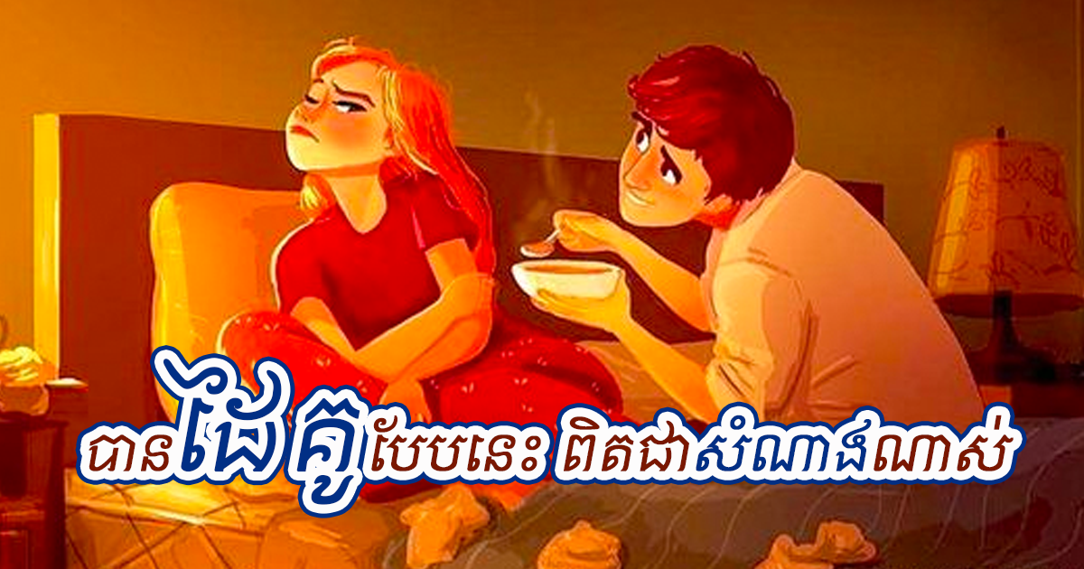 មនុស្សដែលស្រឡាញ់អ្នកពិតប្រាកដ គឺតែងតែបញ្ចេញអាកប្បកិរិយាទាំងនេះមកកាន់អ្នក