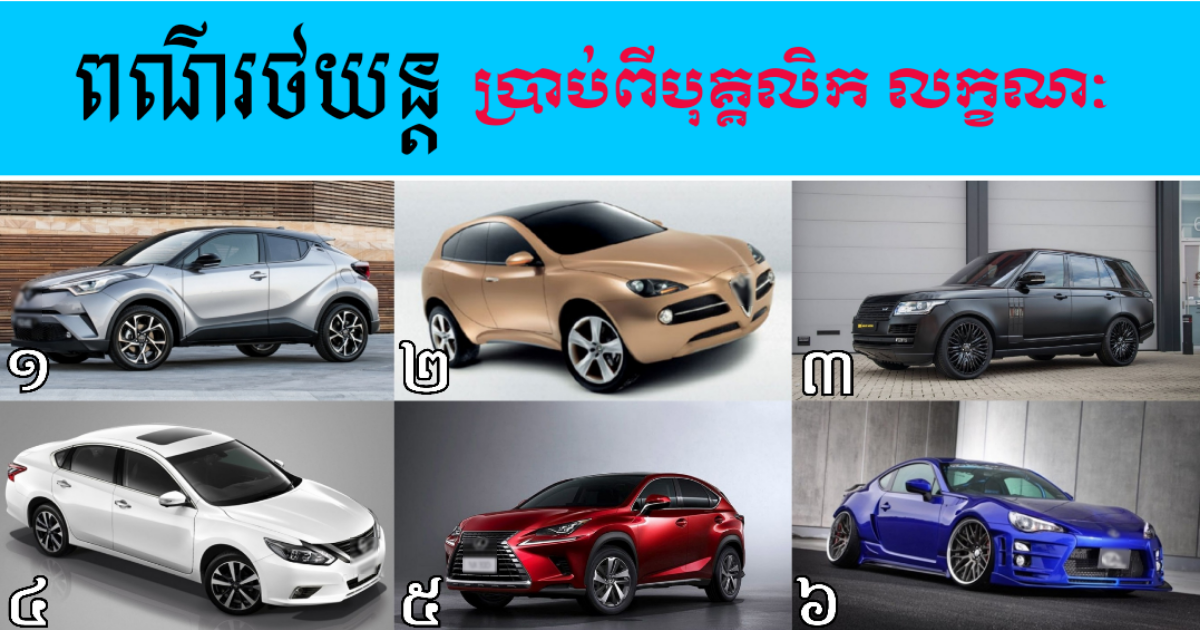 ពណ៌រថយន្តដែលអ្នកចូលចិត្ត ឬពណ៌កំពុងតែជិះ អាចប្រាប់បានថាម្ចាស់មានបុគ្គលិកលក្ខណៈបែបណា?