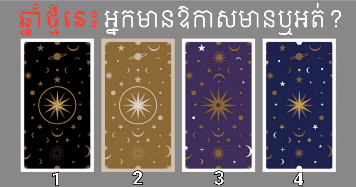 មកបើកបៀមើល ចង់ដឹងឆ្នាំថ្មីនេះអ្នកនឹងមានឱកាសក្លាយជាអ្នកមាន ឬនៅតែខ្វះខាត?