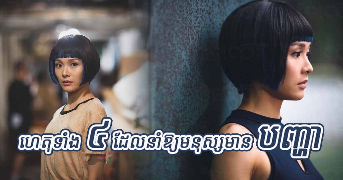 រាល់បញ្ហារបស់មនុស្ស កើតចេញពីហេតុ៤យ៉ាង!