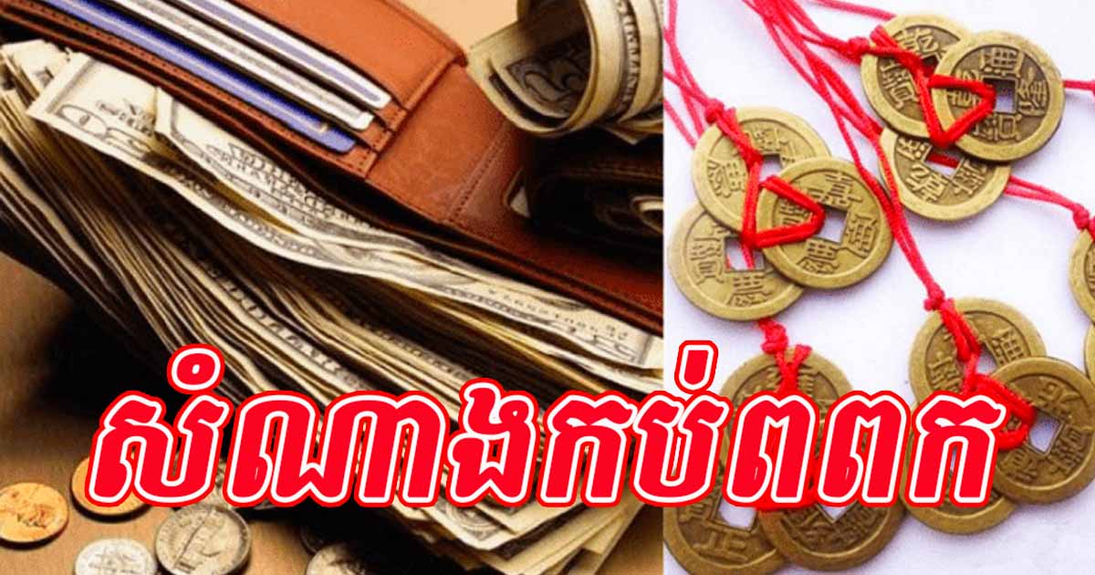 ដាច់ឆ្នាំ ដាក់របស់ទាំង៣នេះតាមខ្លួន ដឹងតែលាភសំណាងតាមពេញមួយឆ្នាំ