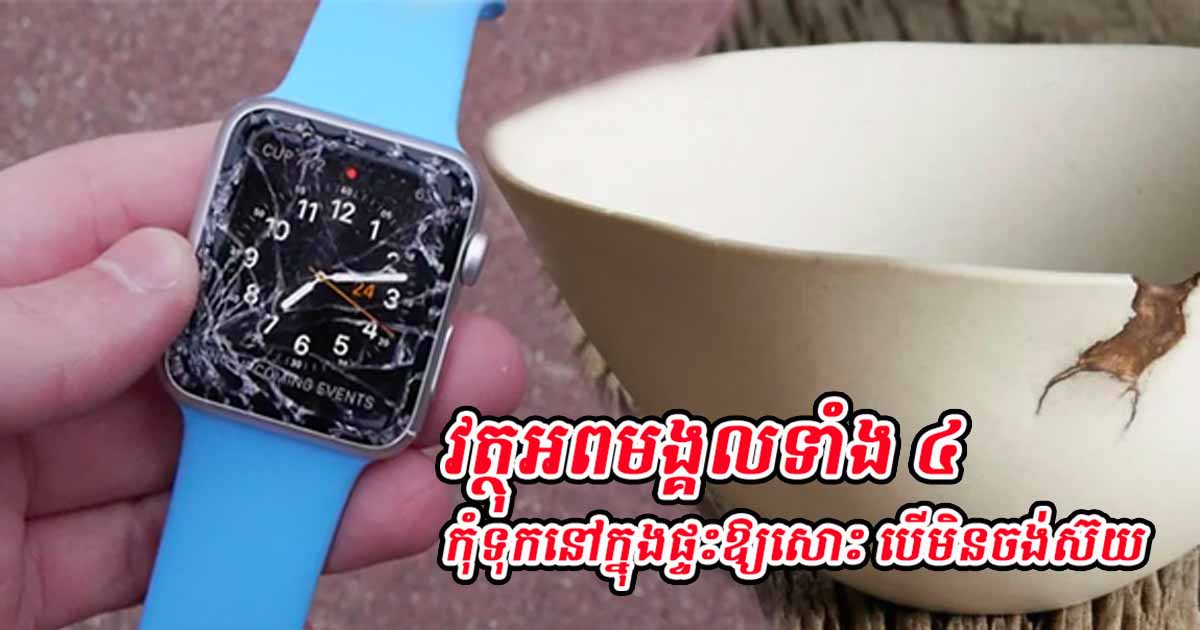 ស្រឡាញ់ប៉ុនណា ចូលចិត្តប៉ុនណា ក៏មិនត្រូវទុករបស់ទាំងនេះក្នុងផ្ទះដែរ បើមិនចង់ខាតបង់ទ្រព្យសម្បត្តិ និងសុភមង្គលគ្រួសារ ស្រឡាញ់ប៉ុនណា ចូលចិត្តប៉ុនណា ក៏មិនត្រូវទុករបស់ទាំងនេះក្នុងផ្ទះដែរ បើមិនចង់ខាតបង់ទ្រព្យសម្បត្តិ និងសុភមង្គលគ្រួសារ