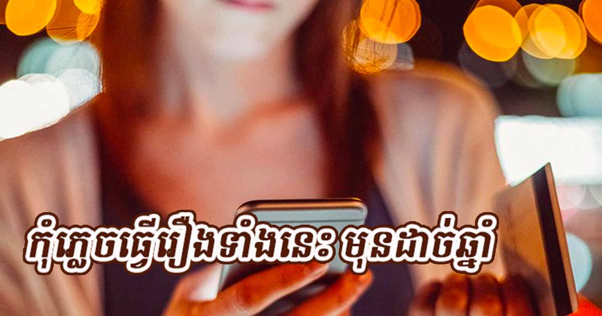រឿងទាំង ៧ ដែលអ្នកគួរធ្វើ មុននឹងដាច់ឆ្នាំ