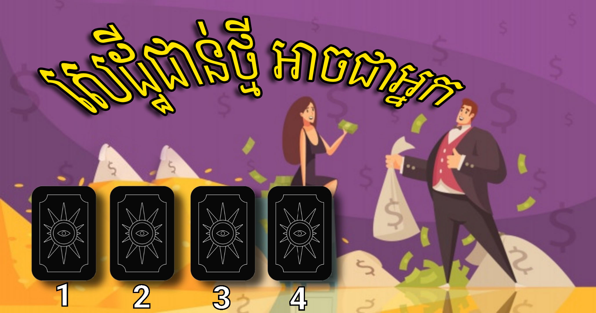 សេដ្ឋីជាន់ថ្មីអាចជាអ្នកឬអត់? រើសសន្លឹកបៀមួយដែលអ្នកចាប់អារម្មណ៍ហើយចូលទៅអានចម្លើយពិត