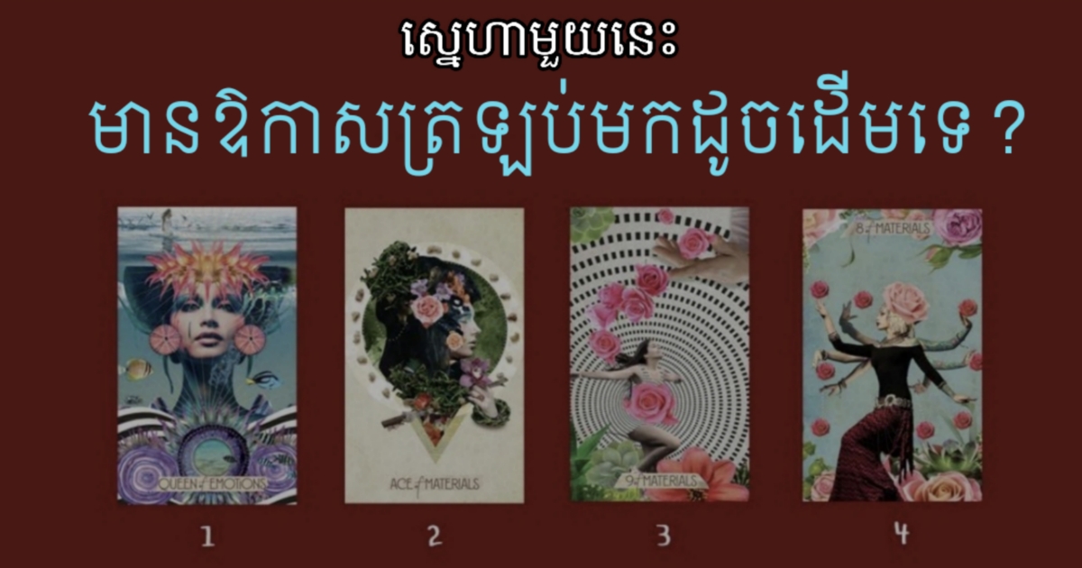 ទំនាក់ទំនងស្នេហ៍កំពុងធ្លាក់ក្នុងស្ថានភាពយ៉ាប់យ៉ឺនមែនទេ? តោះសាកល្បងបើកបៀមើលពីការគិតមនុស្សម្នាក់នោះរបស់អ្នក