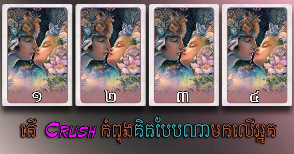 មើលទៅអ្នកអាចសមបំណង ជាមួយមនុស្សដែលអ្នកលួចស្រឡាញ់ឬអត់ណ៎? តោះសាករើសសន្លឹកបៀមួយទៅដើម្បីដឹងច្បាស់