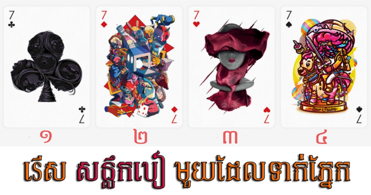 បើកបៀមើល ចង់ដឹងអ្នកនឹងមានឱកាសក្លាយជាអ្នកមានឬអត់ ចាប់ពីដើមឆ្នាំនេះដល់ចុងឆ្នាំ?