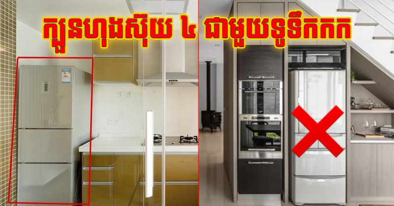 យីអ៊ុនម្ចាស់ផ្ទះអាចស្រុតចុះ បើនៅតែធ្វើរឿង ៤ នេះ សម្រាប់អ្នកមានទូទឹកកក