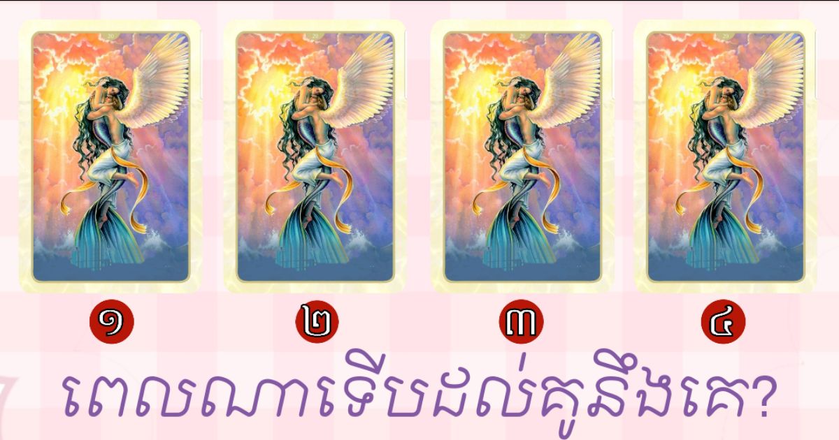 បើកបៀមើលគូព្រេង៖ រើសសន្លឹកបៀដែលចាប់អារម្មណ៍មួយភ្លាមទៅ ចង់ដឹងថាពេលណាអ្នកដល់គូសាងគ្រួសារនឹងគេ? បើកបៀមើលគូព្រេង៖ រើសសន្លឹកបៀដែលចាប់អារម្មណ៍មួយភ្លាមទៅ ចង់ដឹងថាពេលណាអ្នកដល់គូសាងគ្រួសារនឹងគេ?