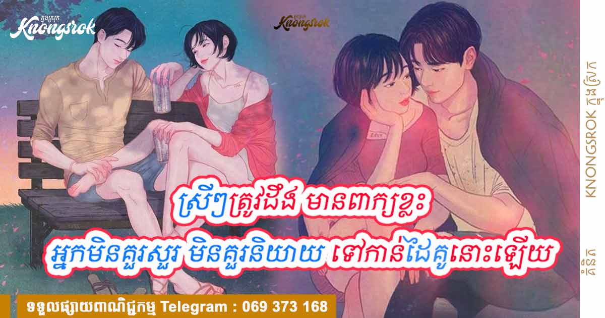 មិនថាជាប្តីប្រពន្ធ  ឬគូសង្សារឡើយ  មានពាក្យខ្លះ ដាច់ខាតកុំសួរមនុស្សប្រុសឱ្យ