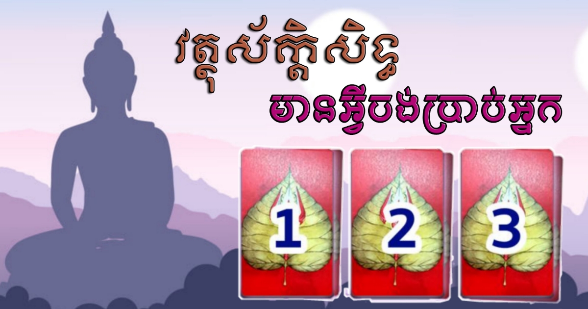 សន្លឹកបៀស័កិ្តសិទ្ធប្រាប់ពីបុណ្យកុសល! សូមបិទភ្នែកគិតដល់វត្ថុស័កិ្តសិទ្ធដែលអ្នកគោរពបូជា រួចរើសសន្លឹកបៀមួយសឹមចូលអាន