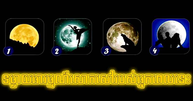 ជ្រើសរើសដួងខែមួយ ដើម្បីទម្លាយពីអារម្មណ៍ដ៏សោកសៅរបស់អ្នកនៅពេលនេះ ជ្រើសរើសដួងខែមួយ ដើម្បីទម្លាយពីអារម្មណ៍ដ៏សោកសៅរបស់អ្នកនៅពេលនេះ