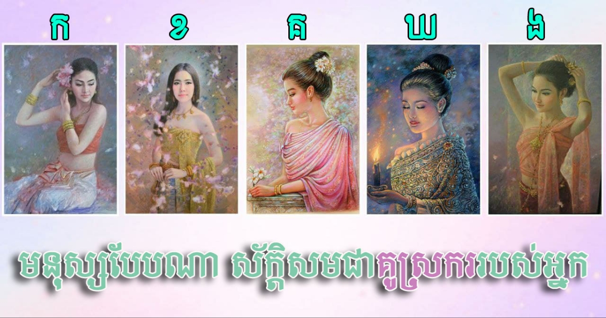 តេស្ដចិត្តសាស្ត្រ៖ រើសរូបភាពមួយដែលឃើញហើយទាក់អារម្មណ៍អ្នកបំផុត ដើម្បីមើលពីនិស្ស័យគូស្រករនៅថ្ងៃអនាគត