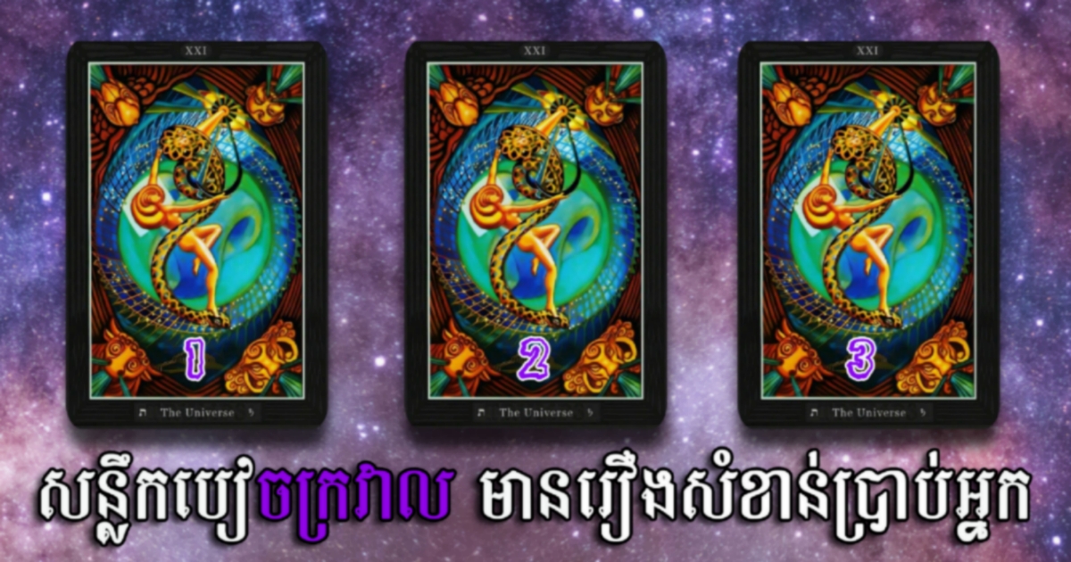 សមាធិចិត្តឲ្យស្ងប់ហើយរើសសន្លឹកបៀចក្រវាឡមួយដែលអ្នកចាប់អារម្មណ៍បំផុត សឹមចូលអានការទស្សន៍ទាយពិត