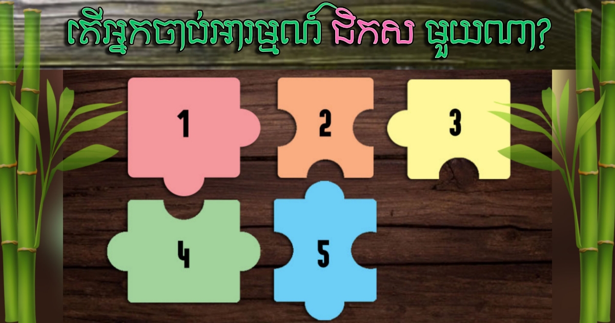 ទាយចំចំណាស់! បំណែករូបផ្គុំ “ជិកស” ទាយពីភិនភាគពិតអនាគតមិត្ត ១០០ ឆ្នាំ តើអ្នកត្រូវប្រើជីវិតរស់នៅបែបណាជាមួយគេ?