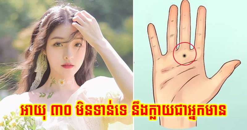 មានប្រជ្រុយ ១ ក្នុងចំណោម ៣ នេះ អាយុ ៣០ មិនទាន់ទេ ច្រើនតែផ្ទុះសំណាងក្លាយជាអ្នកមាន មានប្រជ្រុយ ១ ក្នុងចំណោម ៣ នេះ អាយុ ៣០ មិនទាន់ទេ ច្រើនតែផ្ទុះសំណាងក្លាយជាអ្នកមាន