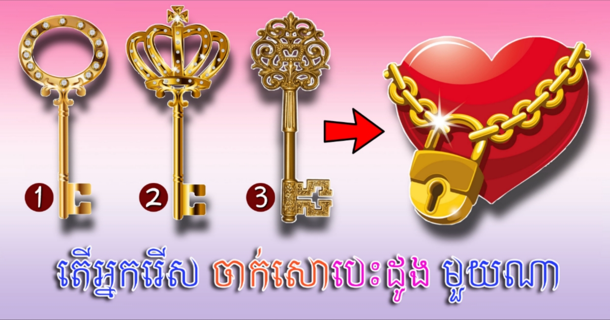 ហេតុអ្វីបានជាអ្នកចេះតែខកចិត្តរឿងស្នេហា ម្តងហើយម្តងទៀតបែបនេះ? រើសសោមាសចាក់បេះដូងជាប់ច្រវាក់មួយ ហើយចូលអានការពិត