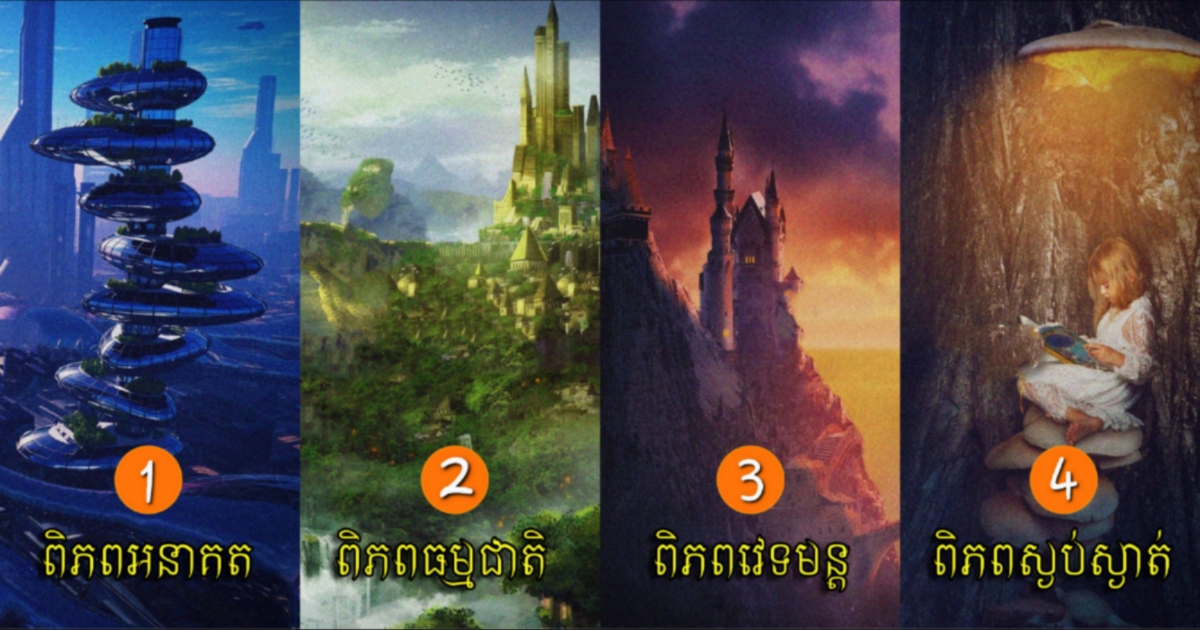ឆុត ៩៩.៩%! ស្វែងយល់អ្វីជាគោលដៅធំបំផុតក្នុងជីវិតរបស់​អ្នក? តើអ្នកចង់នៅក្នុងពិភពមួយណាជាងគេ?