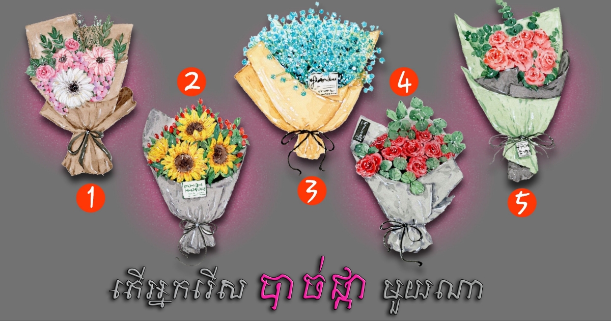 តើអ្នកមានភាពគួរឲ្យស្រឡាញ់ត្រង់ចំណុចណា ក្នុងក្រសែភ្នែកមនុស្សជុំវិញខ្លួន? តោះមកសាកវិធីតេស្តចិត្តសាស្ត្រងាយៗមួយនេះ