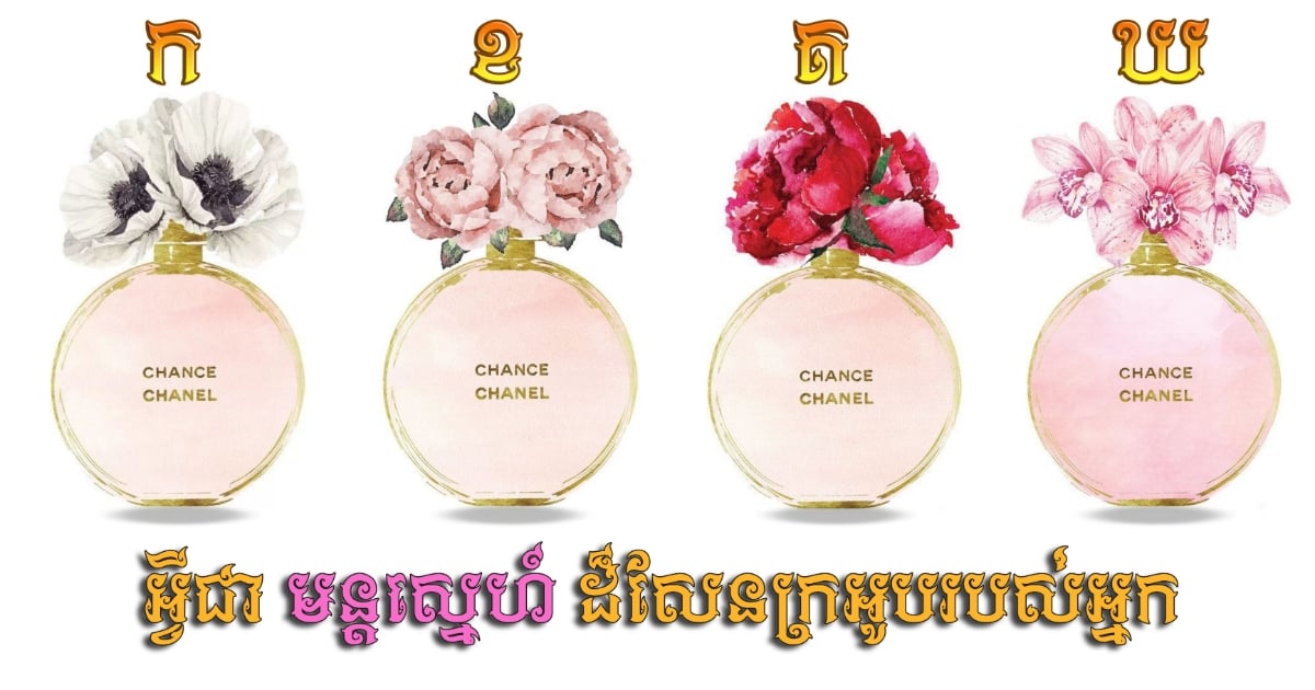 តើអ្វីជាមន្ដស្នេហ៍ដ៏សែនក្រអូប នៃសន្តានចិត្តរបស់អ្នក? រើសទឹកអប់មួយដែលអ្នកចូលចិត្តទៅ ដើម្បីដឹងការពិត