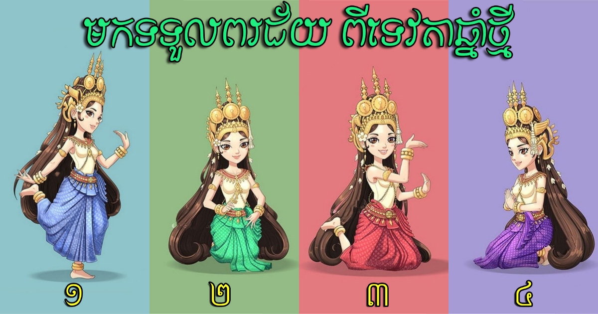 ចូលឆ្នាំខ្មែរហើយ តោះមកសាកវិធីតេស្តចិត្តសាស្ត្រ ចង់ដឹងទេវតាផ្ញើរសារ និងពរជ័យអ្វីខ្លះមកកាន់អ្នក