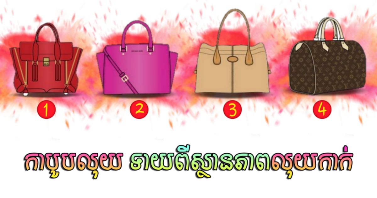 តោះ! មកតេស្តមើលរឿងលុយកាក់របស់អ្នកក្នុងអំឡុងពេលនេះ កំពុងសោយសុខ ឬខ្វះមុខខ្វះក្រោយ? តោះ! មកតេស្តមើលរឿងលុយកាក់របស់អ្នកក្នុងអំឡុងពេលនេះ កំពុងសោយសុខ ឬខ្វះមុខខ្វះក្រោយ?