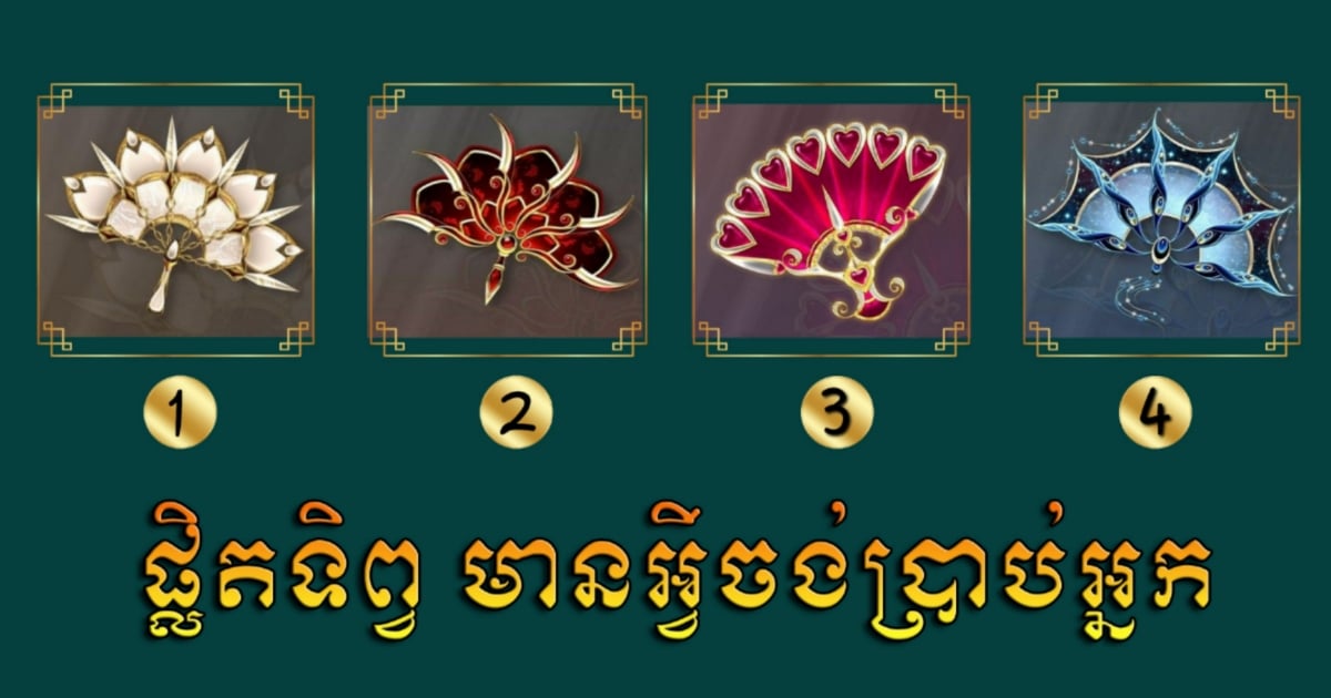 រើស “ផ្លិតទិព្វ” មួយដែលអ្នកឃើញហើយចាប់អារម្មណ៍ ដើម្បីដឹងពីចំណុចខ្សោយពីកំណើតដែលគួរតែកែប្រែ