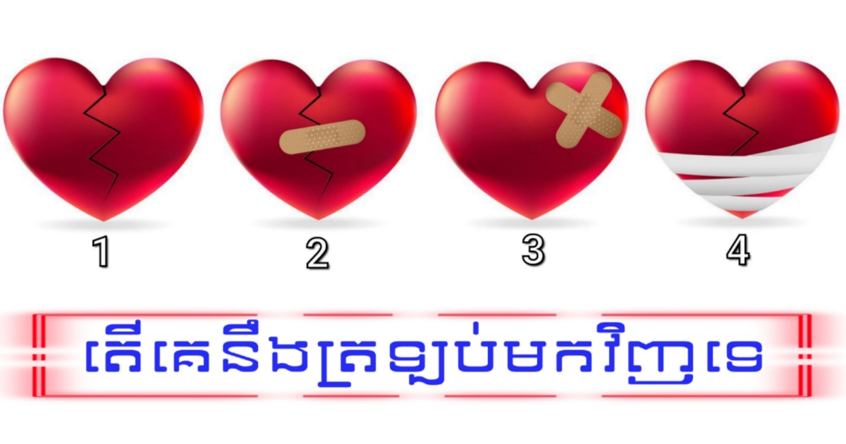 ពេលនេះបេះដូងរបស់អ្នកមានសភាពបែបណា? រើសមួយទៅដើម្បីដឹងថា សង្សារចាស់គេនឹងត្រឡប់មករកអ្នកវិញអត់ ពេលនេះបេះដូងរបស់អ្នកមានសភាពបែបណា? រើសមួយទៅដើម្បីដឹងថា សង្សារចាស់គេនឹងត្រឡប់មករកអ្នកវិញអត់