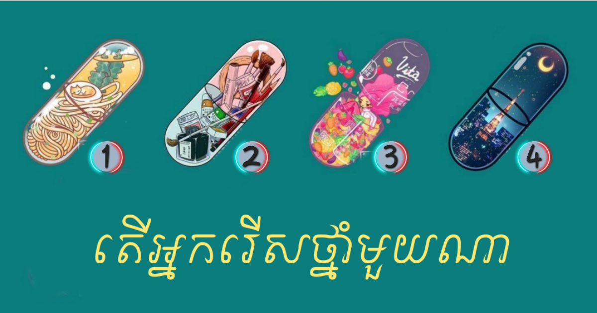 ទាយបែបចិត្តសាស្ត្រ៖ រើស “ថ្នាំ” មួយគ្រាប់ដែលចូលចិត្ត ដើម្បីដឹងពីការទស្សន៍ទាយដែលអ្នកអាចមិនធ្លាប់ដឹងពីមុនមកទាក់ទិននឹងខ្លួនឯង