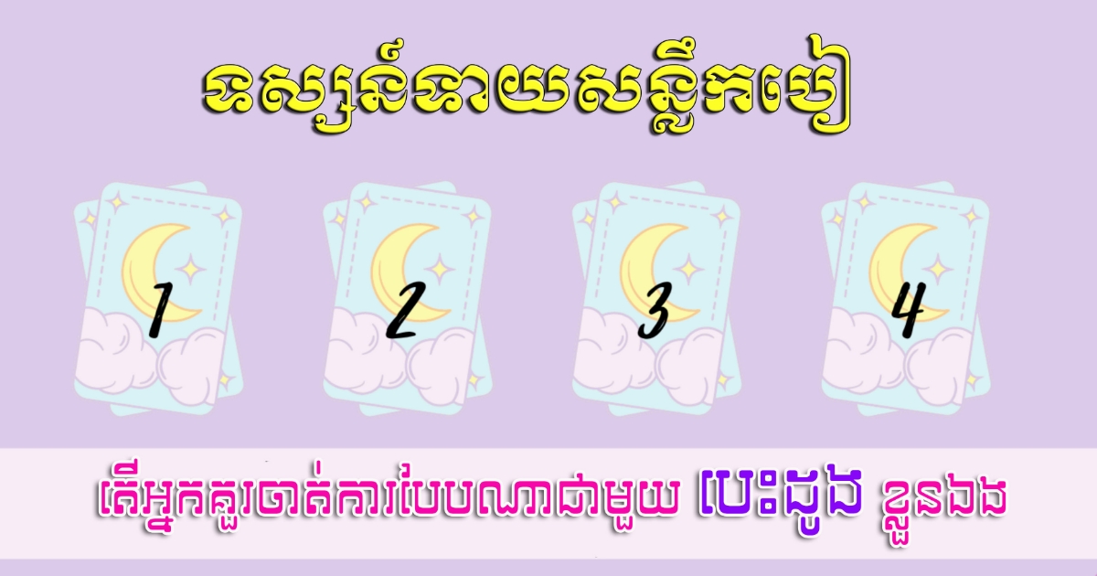 តោះ! អ្នកមានគូអ្នកអត់គូ មកចាប់សន្លឹកបៀមួយដែលចាប់អារម្មណ៍ដើម្បីអានការទស្សន៍ទាយឆុតៗ