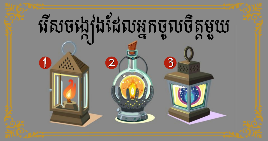 ទាយបៀ៖ ចុងខែនេះស្ថានភាពលុយកាក់របស់អ្នកយ៉ាងណាដែរ? មើលទៅចំណូលច្រើនជាងចំណាយ ឬចំណាយច្រើនជាងចំណូល?