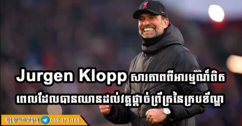 លោក Jurgen Klopp សារភាពថាការឈានដល់វគ្គផ្តាច់ព្រ័ត្រនៃក្របខ័ណ្ឌ Champions League មានអារម្មណ៍ដូចជាលើកដំបូង