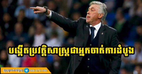 លោក Carlo Ancelotti របស់ Real Madrid បង្កើតប្រវត្តិសាស្ត្រជាអ្នកចាត់ការដំបូងគេដែលឈានដល់វគ្គផ្តាច់ព្រ័ត្រ Champions League ៥ ដងទល់នឹង Man City