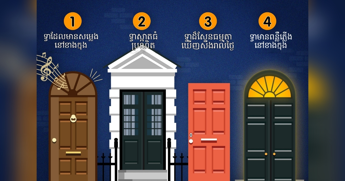 ពេលអ្នកជួបទុក្ខអ្នកនឹងសុំជំនួយពី “ទ្វា” មួយណា? រើសមួយទៅដើម្បីស្វែងយល់ពីអារម្មណ៍ និងបញ្ហាដែលអ្នកកំពុងប្រឈម