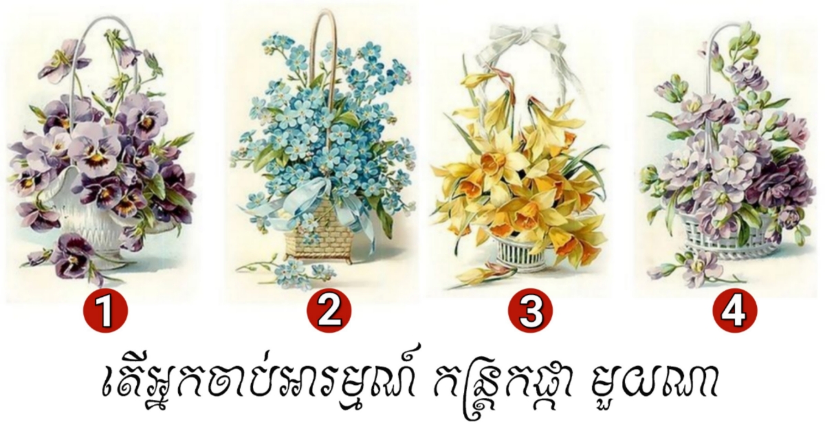 ទាយដូចមើលឃើញ! រើសកន្ត្រកផ្កាមួយដែលពេញចិត្ត សឹមចូលអានការពិតដែលអ្នកអាចមិនធ្លាប់ដឹងពីមុនមក