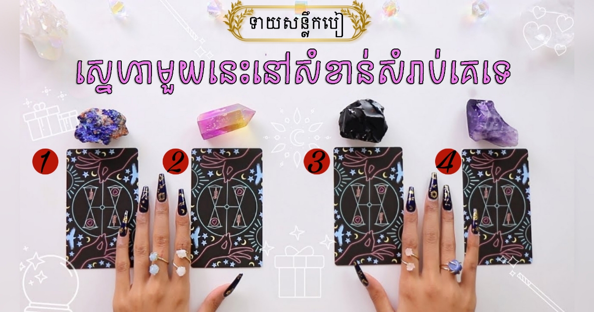តើអ្នកនៅសំខាន់ក្នុងបេះដូចគេម្នាក់នោះទេ? ស្នេហានេះនៅតែផ្អែមល្ហែមឬដល់ផ្លូវទាល់ តោះទៅទាយមើលទាំងអស់គ្នា