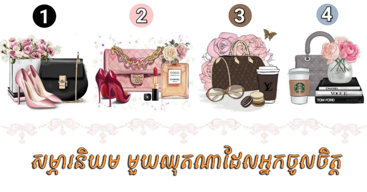 តេស្ដចិត្តសាស្ត្រ! រើសសម្ភារនិយមមួយដែលអ្នកចាប់អារម្មណ៍ ដើម្បីដឹងថាអ្នកជាមនុស្សងាយឲ្យគេធ្វើបាបទេ?