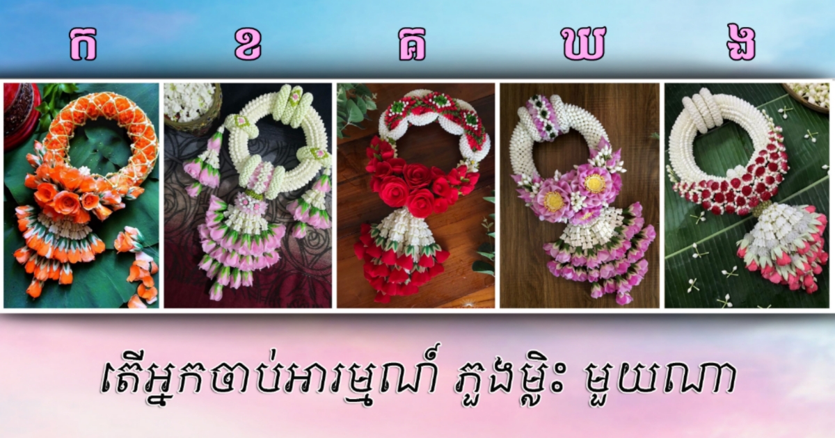 តើអ្នកជាមនុស្សមានអារម្មណ៍ទន់ជ្រាយ ឬនឹងធឹង? តោះសាកមកតេស្តមើលទាំងអស់គ្នា