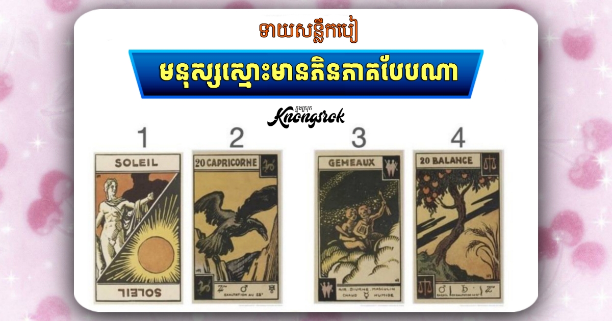 តើមនុស្សដែលស្មោះប្រាកដប្រជាជាមួយអ្នក មាននិស្ស័យនិងភិនភាគបែបណា? តោះទៅបើកបៀមើលការពិត