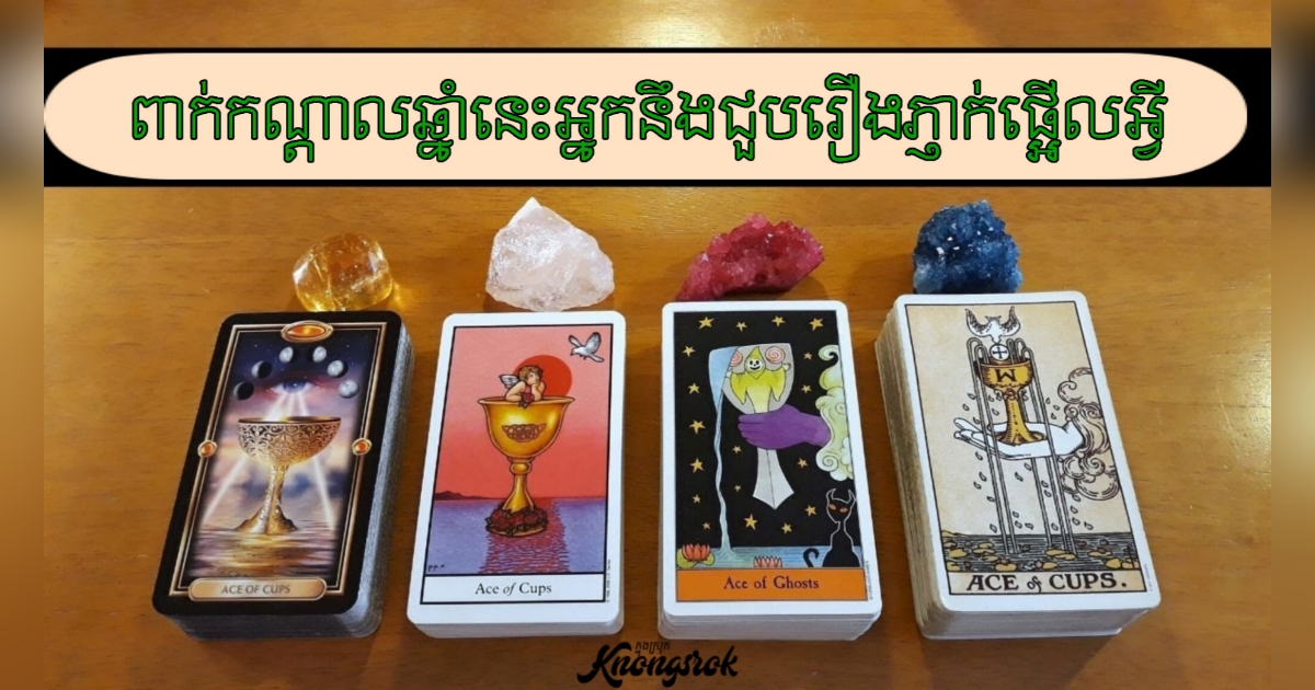 តើអ្នកនឹងជួប “រឿងភ្ញាក់ផ្អើល” អ្វីនៅពាក់កណ្តាលឆ្នាំនេះ? អាចមានការផ្លាស់ប្តូរស្ទើរ 360 ដឺក្រេ