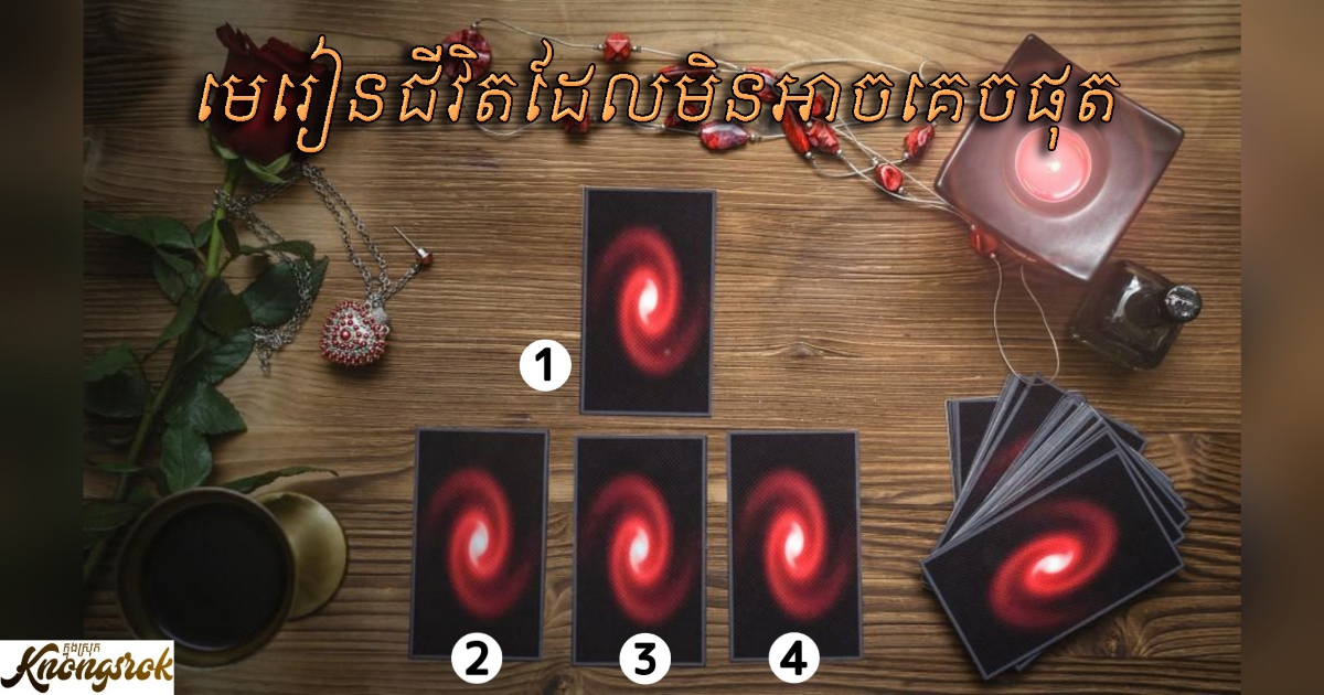 ឆាប់ៗនេះអ្នកនឹងជួប “មេរៀនជីវិត” បែបណា? បើកសន្លឹកបៀមួយភ្លាមទៅ ដើម្បីជួបវិធីយកឈ្នះឧបសគ្គតូចធំឲ្យបាន