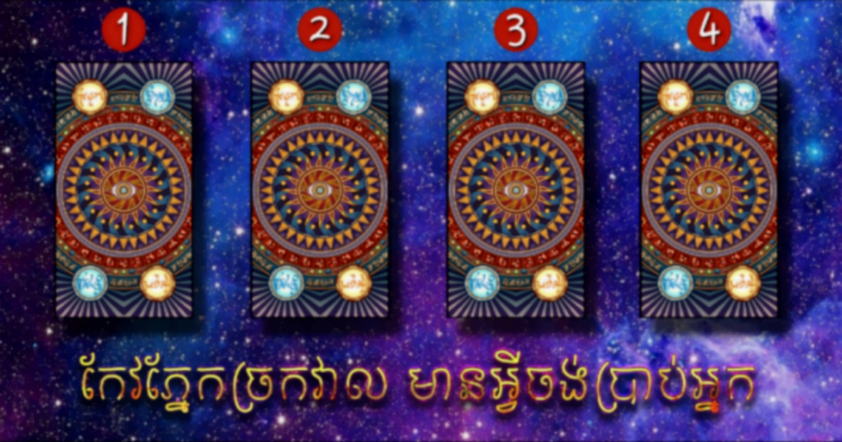 តើមានកម្មអ្វី ហេតុអីបានជាពេលមានស្នេហា មិនដែលបានសុខដូចគេឯង? តោះទៅបើកបៀរកហេតុផលនិងវិធីកែកម្មផល