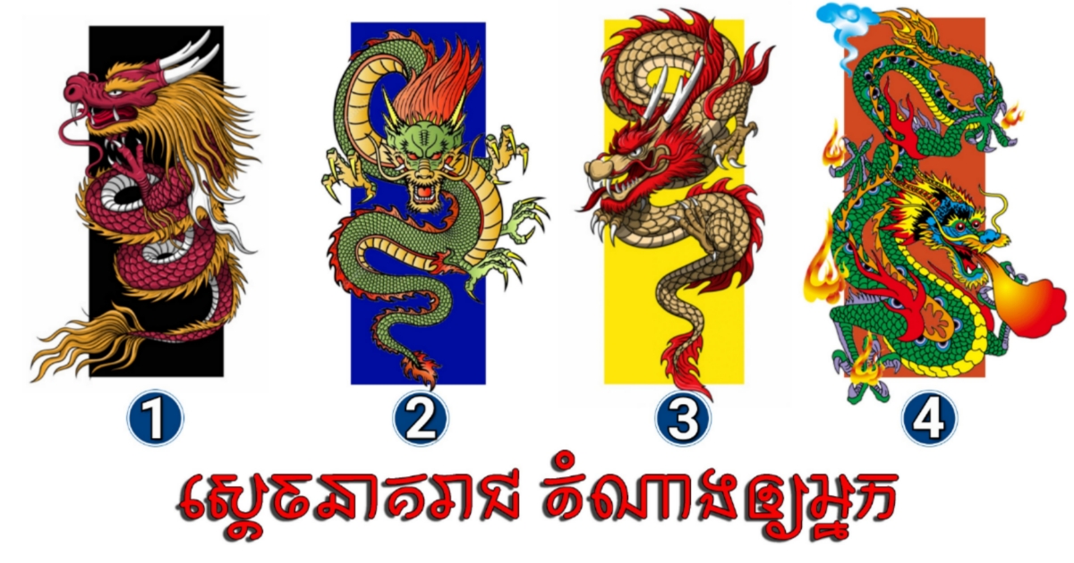 ឃើញរូបនេះភ្លាម តើអ្នកគិតថា “ស្តេចនាគ” មួយណាតំណាងឲ្យអ្នក? រើសមួយទៅដើម្បីតេស្ដមើលហេតុផលនៃភាពជោគជ័យរបស់អ្នក